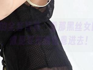 3Agirl的全套写真：看那黑丝女郎舞起来，像是要把我也卷进去！