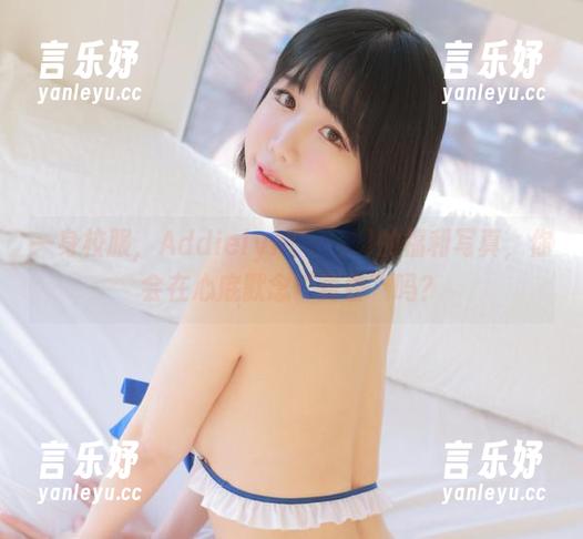一身校服，Addielyn(에디린)的福利写真，你会在心底默念“真香”吗？