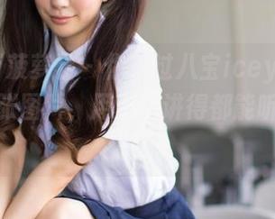 BoLoli菠萝社 – 你见过八宝icey的美腿吗？一张图片，用资源讲得都能听出入围感！