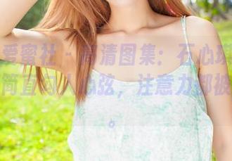 IMiss爱蜜社 – 高清图集：石心琪那身体操服，简直勾人心弦，注意力都被吸走了。