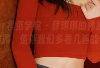 MFStar模范学院 – 薛琪琪的体操服：一套衣服，值得我们多看几遍的合集