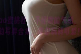 MiiTao蜜桃社 – 不经意的气息，李颖诗的写真合集，带你玩转可爱！