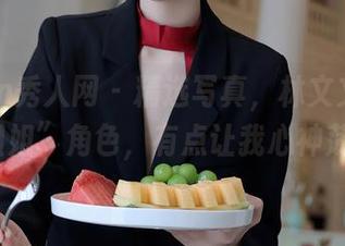 Xiuren秀人网 – 精选写真，林文文yooki的“姐姐”角色，有点让我心神荡漾……