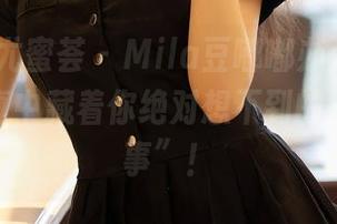 YouMi尤蜜荟 – Mila豆嘟嘟办公日常，高清写真中藏着你绝对想不到的“工位趣事”！