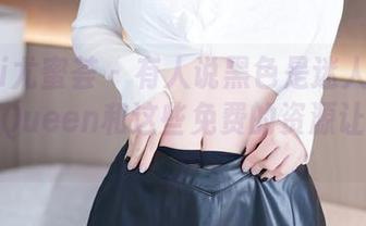 YouMi尤蜜荟 – 有人说黑色是迷人的象征，左冰Queen和这些免费的资源让我信了。