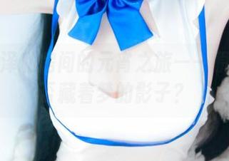 一小央泽私房间的元宵之旅——原图中是否藏着梦的影子？
