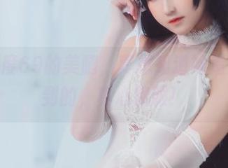 cos三度69的美腿，真想知道她是如何做到的，真心佩服！