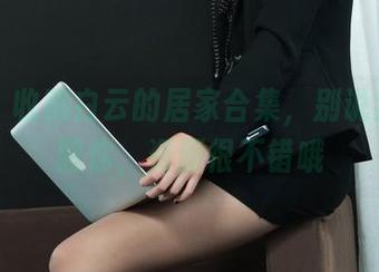 丽柜 – 收藏白云的居家合集，别说我没提醒你，资源很不错哦