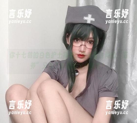 你十七鸽的白色护士福利，看来我这周的“滋养”又有了新目标图片预警！