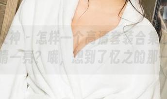 克拉女神 – 怎样一个高清套装合集才能让人眼睛一亮？哦，想到了忆之的那一套。