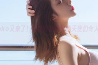 南桃Momoko又来了！最新作品集里的天使们令人捧腹又惊艳。