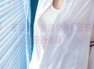 尤果网 – 在这里，含含女神原图在线，谁还在乎逻辑？
