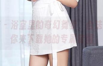 尤蜜荟 – 浴室里的奇幻舞步，合法萝莉邀你来下载她的专属套图