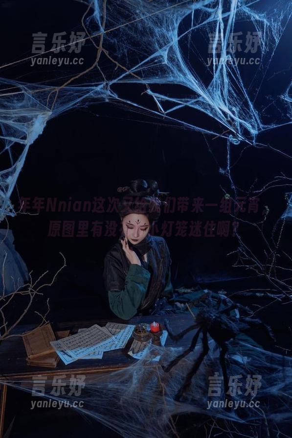 年年Nnian 年年Nnian这次又给我们带来一组元宵,原图里有没有被小灯笼迷住啊?