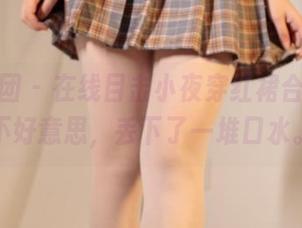 森萝财团 – 在线目击小夜穿红裙合集，真不好意思，丢下了一堆口水。