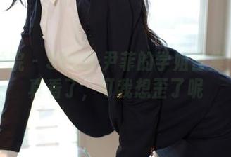 模范学院 – SOLO-尹菲的学姐合集：我认真看了，可我想歪了呢