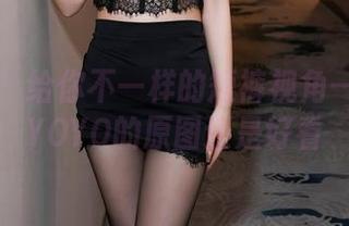 秀人网 – 给你不一样的短裤视角——悠悠YOYO的原图还是好看