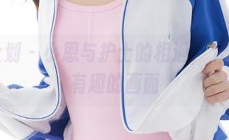 紧急企划 – 小恩与护士的相遇，下载这个有趣的画面