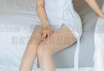 花漾show – 原图亮相！Cris_卓娅祺的豹纹完全是疯狂的节奏。