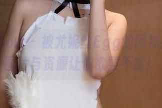 花漾show – 被尤妮丝Egg的网袜打动，图片与资源让你欲罢不能！