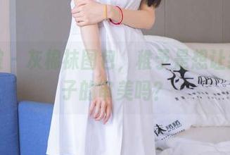 袜啵啵 – 灰棉袜图包，稚予是想让我看袜子的审美吗？